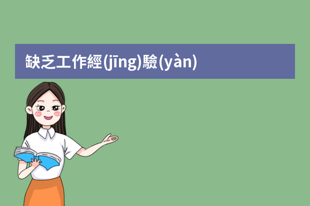 缺乏工作經(jīng)驗(yàn)如何應(yīng)聘？